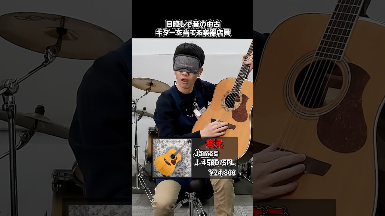 目隠しで昔の中古自社ギターを当てる楽器店員【James J-450D-SPL】 Part.502　#shorts　#ギター