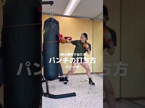 日本ランキング元1位の瀨川プロが教える「右フック」KOパンチ編‼️長谷川穂積選手が使うコンビネーションの基本をマスターしましょう‼️#ko #ボクシング#格闘技#護身術#ストレス解消