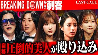 BreakingDownオーディション？“私のほうが可愛い”発言から場外乱闘に発展？シンデレラVS人気キャバ嬢【LAST CALL（ラストコール）#007】
