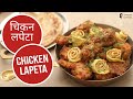 चिकन लपेटा | Chicken Lapeta  | Sanjeev Kapoor Khazana