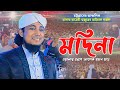 মদিনা ওয়ালার দেশে আশেক যখন যায় Mufti Giasudd