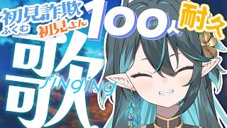 初見詐欺含む初見さん100人🪄耐久歌枠