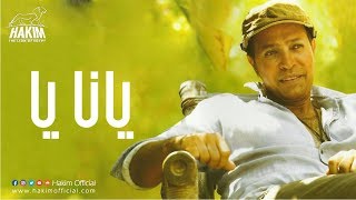 كلمات اغنية ياني ياه حكيم