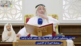 20- الملايين يحفظون القرآن الكريم ولا تكاد تجد كتابياً واحداً يحفظ التوراة أو الإنجيل - عثمان الخميس