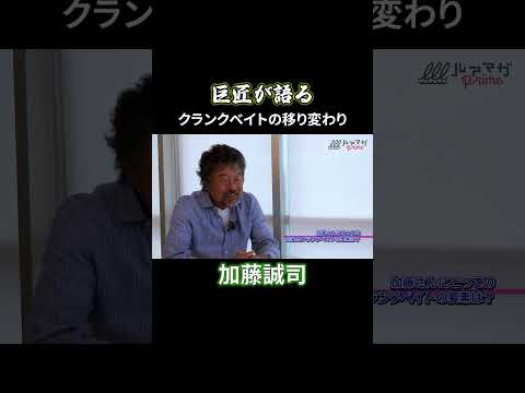 【レヴォニック代表：加藤誠司】巨匠が語るクランクベイトの移り変わり。