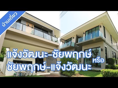 คลิปบ้าน สัมมากร ชัยพฤกษ์-แจ้งวัฒนะ