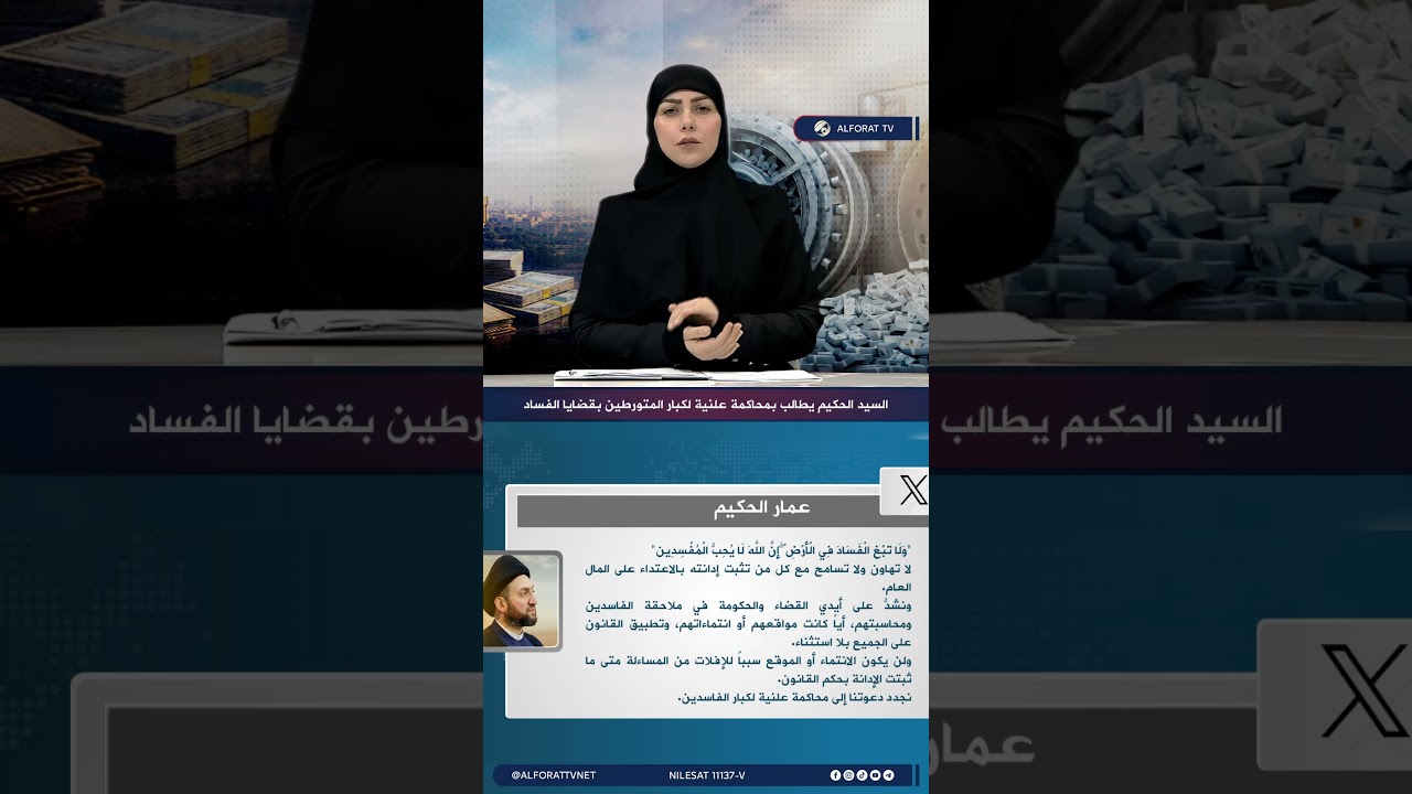 فيديو | السيد الحكيم يؤكد دعم القضاء، ويجدد الدعوة إلى محاكمة علنية لكبار المتورطين بقضايا الفساد