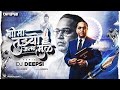Bhima Tujhya Janma Mule Uddharali Koti Kule Soundcheck DJ Deepsi Bhim Jayanti 2026 Dj Song