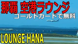 【那覇空港ラウンジ】LOUNGE HANAに行ってみた　ゴールドカードで無料