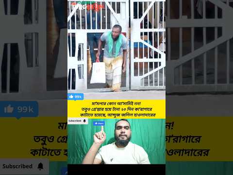 ‎আ'সামিই নন! তবুও গ্রে'প্তার হয়ে টানা ২০ দিন কা'রাগারে কাটাতে হয়েছে, আব্দুজ জলিল হাওলাদারের