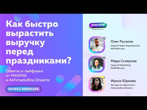 Видеообзор MAXMA