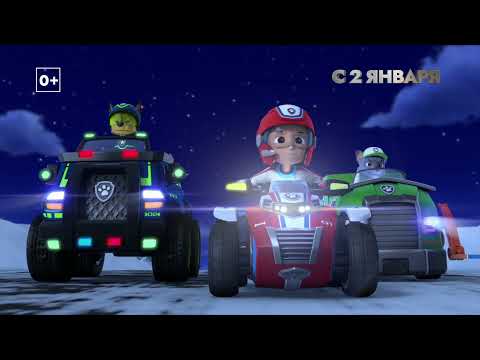 Щенячий патруль. Миссия «Рождество» (в кино с 2 января)