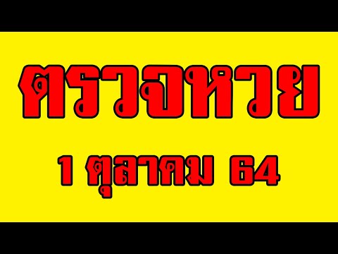 ตรวจ หวย