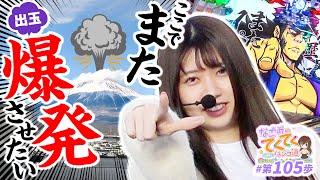 和珠のてくてくパチンコ道 vol.105  