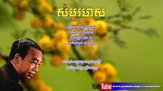 សំបួរមាស - ស៊ីន ស៊ីសាមុត | Sombour Meas - Sinn Sisamouth