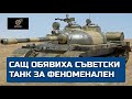 САЩ обявиха съветски танк за феноменален, АРСЕНАЛ - 1