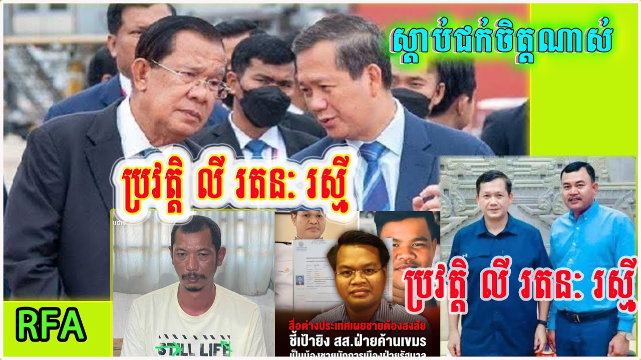 The Profile of Ly RattanakRakSmey By RFA