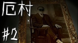 ≪再≫【実況】超怖がり女子が廃村へと迷い込む『厄村-yakuson-』#2