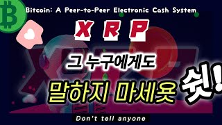 XRP 720원 버~~텨!!!!ㅣ똑똑한 소비자는 XRP를 얻는다.