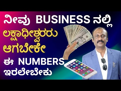 ✨ನೀವು Buisness ನಲ್ಲಿ ಲಕ್ಷಾಧೀಶ್ವರರು  ಆಗಬೇಕೇ? ಆಗಿದ್ದರೆ ಈ Numbers ಇರಲೇಬೇಕು ✨/ Want to be a Millioner?