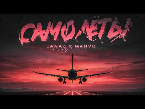 Janaz, MANVBI – Самолеты (Official Audio)