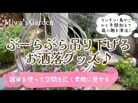室内に持ち込んだり屋外に放置したりできる観賞性の高い吊り下げ式屋外植物  庭園