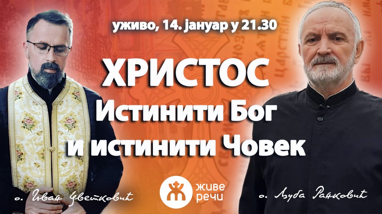 ХРИСТОС- истинити Бог и истинити Човек (уживо, 14. јануар у 21.30)