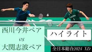 西川今井ペア・大関志波ペア　ハイライト