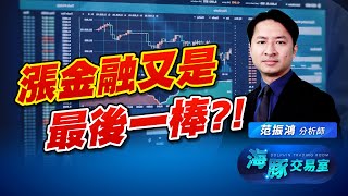 金融指數扛起大旗! 這次會是最後一棒嗎? (圖)