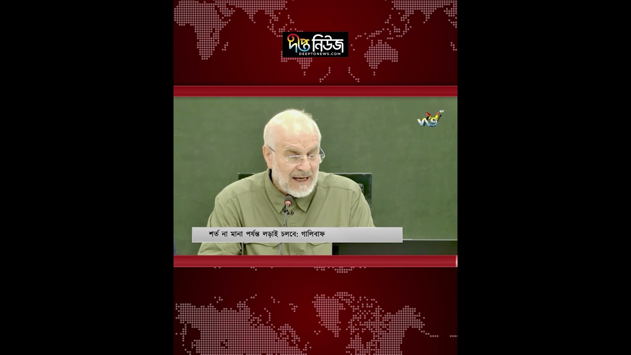 শর্ত না মানা পর্যন্ত ল’ড়া’ই চলবে : গালিবাফ l Iran News l Ghalibaf Statement l Deepto News