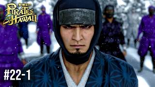 その見た目で全く忍ばないスタイルなんだ？【龍が如く８外伝 Pirates in Hawaii 】Part22-1