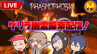 【Phasmophobia】いっちょ探しに行きますかー！【幽霊探索ライブ配信】#3