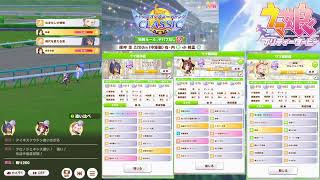 【ウマ娘】チャンピオンズミーティングCLASSIC枠 【雑談】