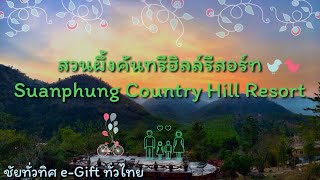 preview picture of video 'ชัยทั่วทิศ e-Gift ทั่วไทย Ep.7 ตอนสวนผึ้งคันทรีฮิลล์รีสอร์ท'