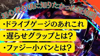 初心者の頃に知りたかった豆知識 遅らせグラップ ファジー小パン ドライブ管理【ストリートファイター６ ブロンズ シルバー ゴールド プラチナ ダイア 勝てない 初級者 中級者 上級者】