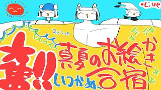 【いつかめー】奮❢❢真夏のお絵かき夏合宿2026🌴/Drawing Summer Camp stream2026!!