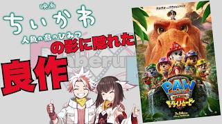 パウパトロール ザ・ダイノムービー【ネタバレなし】レビュー