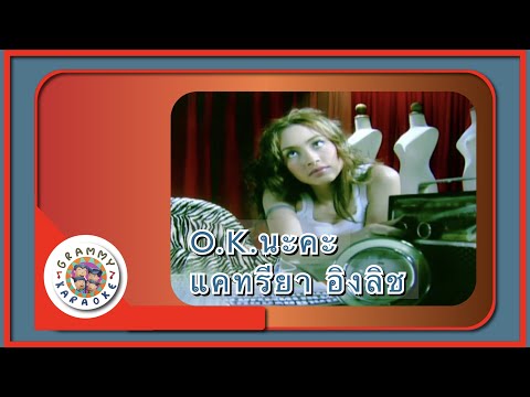 คาราโอเกะ O.K. นะคะ (OK.-Na-Ka) - แคทรียา อิงลิช [ Original Karaoke ]