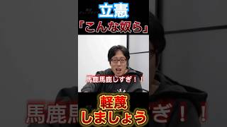 もう「こんな奴ら」は退場させましょう#政治 #立憲民主党 #中道改革連合