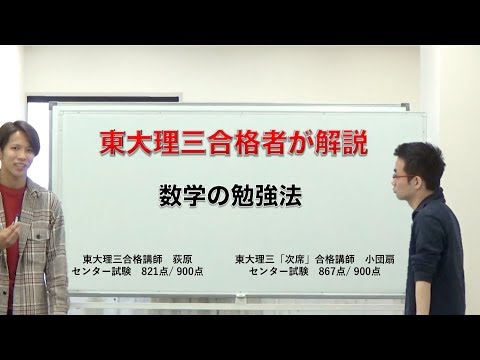 数学勉強法｜東大理三合格者2名が解説