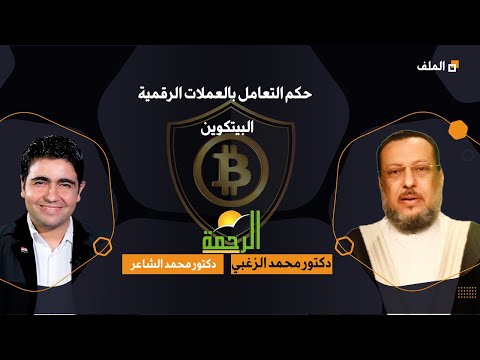 حكم تداول العملات الالكترونية البيتكوين برنامج الملف مع فضيلة الدكتور محمد الزغبى ودكتور محمد الشاعر