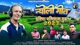 Download lagu Nyoli #हरिया_बनियान_बुड़ New kumauni Song 2023#सिंगर फकीरा चंद चिनियाल mp3 Download lagu Nyoli #हरिया_बनियान_बुड़ New kumauni Song 2023#सिंगर फकीरा चंद चिनियाल mp3