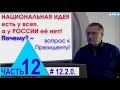 Отзыв о Право Голоса: Национальная идея России