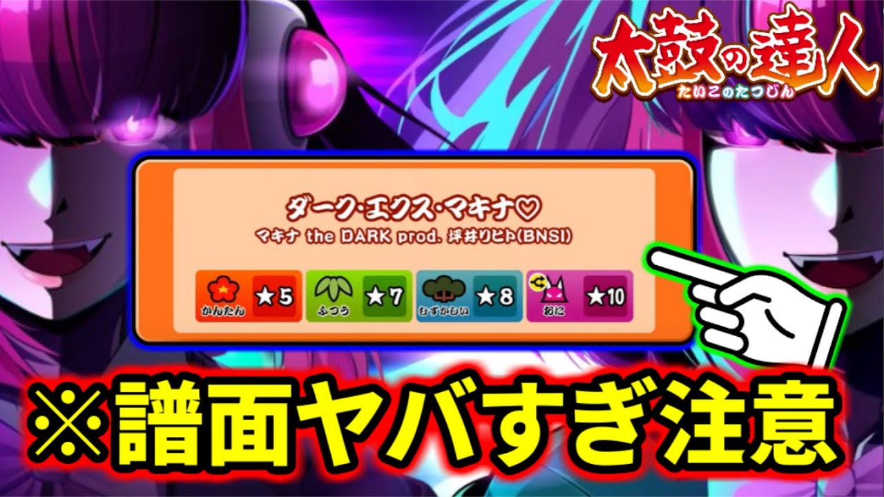 エイプリルフールの特別譜面『ダーク･エクス･マキナ♡』がヤバすぎるので引退します。【太鼓の達人】
