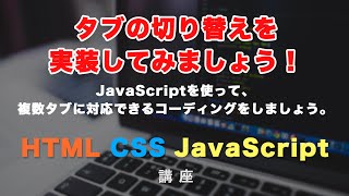 タブの切り替え！JavaScriptを使って、タブ（tab）が複数あっても対応可能なコードを書きましょう。HTML/CSSの書き方から紹介！