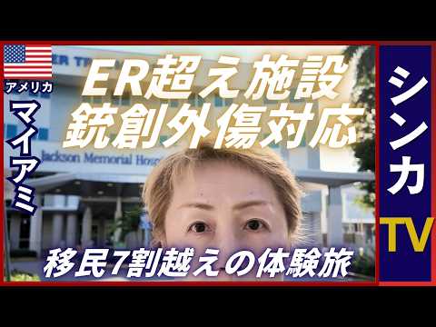 ER以上の緊急対応施設｜移民7割越えの実態｜アメリカ🇺🇸マイアミ【旅するシンカナース#4】#シンカTV #旅するシンカナース