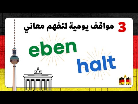 متى أقول HALT؟ و الفرق عن EBEN في اللغة الألمانية | Modalpartikeln