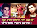 নতুন নায়ক নায়িকা নিয়ে আশিক প্রিয়�