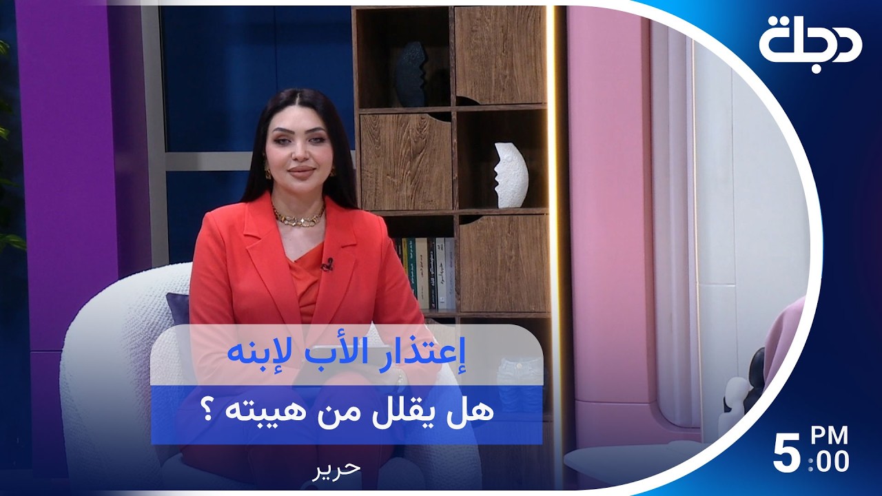 فيديو | إعتذار الأب لإبنه.. هل يقلل من هيبته ؟