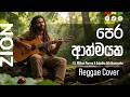 පෙර ආත්මයක Pera Athmayaka Sinhala Reggae Cover J A Milton Perera Sujatha Aththanay